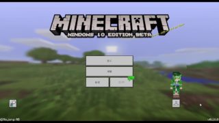 マインクラフト Minecraft Windows 10 Edition Beta v0 16 0 タイトル 2016年10月22日
