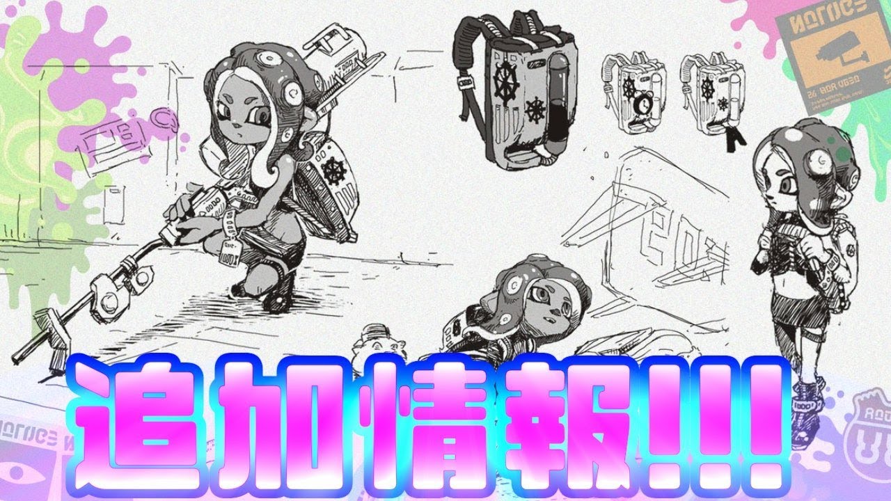 オクトエキスパンションの追加情報!!キャラやシステムなど!!【スプラトゥーン２】