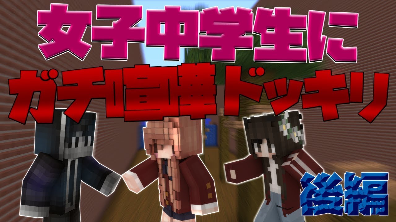 女子中学生にガチ喧嘩ドッキリしてみたｗｗ【後編】【マインクラフト】