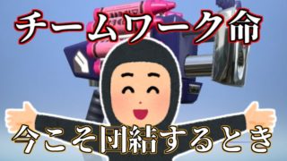 【実況】スプラトゥーンは味方を信じるゲーム！動画ラストに未知の生物との思わぬ遭遇！【スプラトゥーン2】