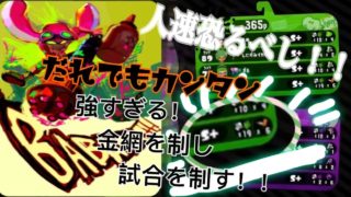 【スプラトゥーン２】【S+】A帯S帯必見！バレルはこう使うのだ！！ガチヤグラ編