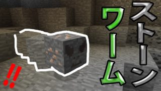 (マインクラフトMOD紹介)動きがリアル！洞窟に潜む巨大イモムシを追加するMOD紹介！