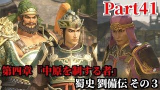 真・三國無双８ Part41 第四章『中原を制する者』蜀史 劉備伝 その３ 趙雲の加入・関羽との再会＆荊州の劉表の元へ離脱