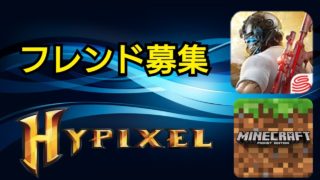 【フレンド募集】マインクラフト・マイクラBE・荒野行動のフレンド募集をします！！