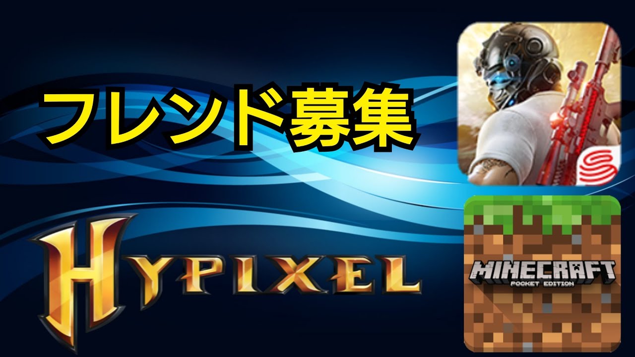 【フレンド募集】マインクラフト・マイクラBE・荒野行動のフレンド募集をします！！