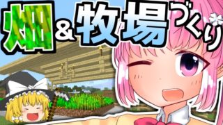 【マインクラフト】さくらクラフト part4 ～のんびり畑と牧場づくり！～【ゆっくり実況】