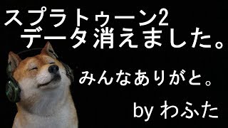 【スプラトゥーン2】データ消えました。フレンド募集中！【初見大歓迎】