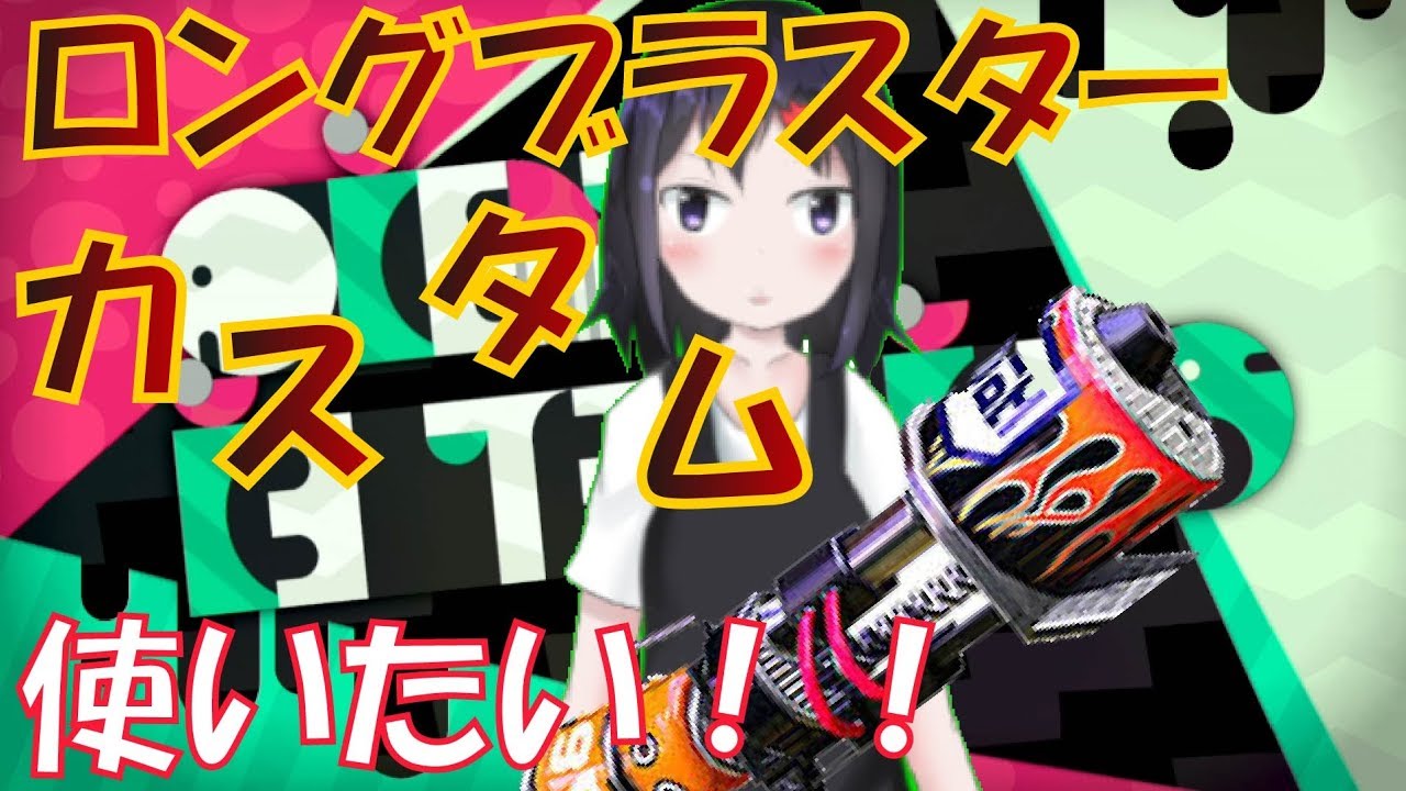 【スプラトゥーン2】バーチャルyoutuberでもロングブラスターカスタム使いたい！！