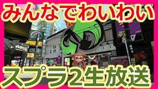 【スプラトゥーン2生放送#】視聴者参加型プライベートマッチ！概要欄必読！【スプラ2ライブ4/3】