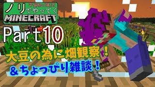 ノリでやってくマインクラフト Part10 「畑観察＆雑談編」【Minecraft】