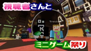 【マインクラフト】みんなで遊ぼう！TKと一緒にマルチサーバー体験記【あくまで個人戦】