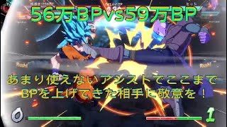 【ドラゴンボールファイターズ】56万BPvs59万BP、アシストという仕様がなければ強い相手だった