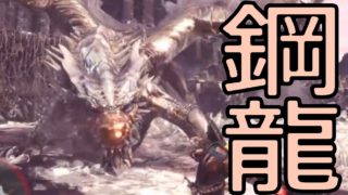 モンスターハンターワールドpart31「鋼龍クシャルダオラ」