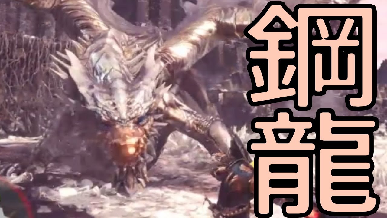 モンスターハンターワールドpart31「鋼龍クシャルダオラ」