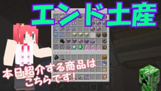 【マインクラフト実況】パート７０ エンド世界のお土産