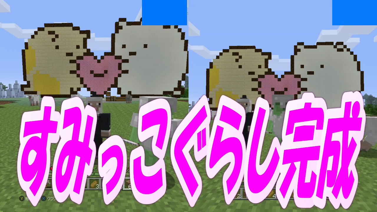 【マインクラフト】すみっこぐらし作ってみた