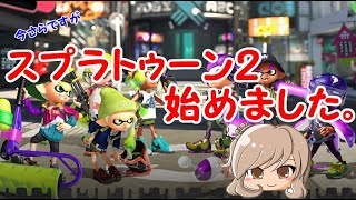 今さらですがスプラトゥーン２始めました。【splatoon2】