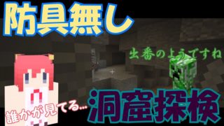【マインクラフト実況】パート６８ 防具無し洞窟探検 ～緊張感と共に～