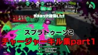 〖 スプラトゥーン2〗爽快感のあるチャージャーキル集Part1＋おまけ