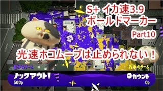 ザ・ボールド Part10 光速ホコムーブは止められない【スプラトゥーン2】