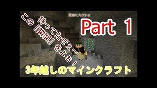 【ゆっくり実況】３年越しのマインクラフトPart 1