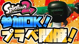 【スプラトゥーン２】誰でも参加OK!視聴者参加型プラべ٩(*'ω'*)وダイナモ使い(塗りカンスト)の生放送！٩(๑òωó๑)۶【参加歓迎】