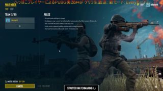 へっぽこプレイヤーによるPUBG実況#49「ゲリラ生放送：新モード：Warモード」