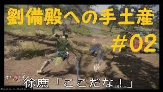 #02 実況 真三國無双8 徐庶編