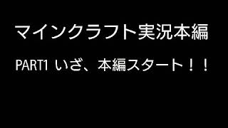 マインクラフト実況本編 PART1  いざ、本編スタート！！