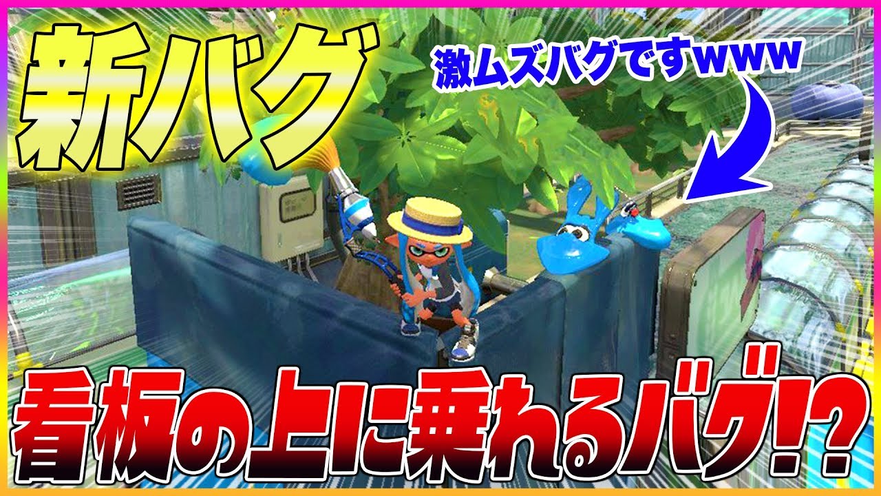 【スプラトゥーン２】【新バグ】看板の上に乗れるバグ！？モズク農園のすり抜け技！【裏ワザ＆バグ集】【Splatoon2 Glitch】