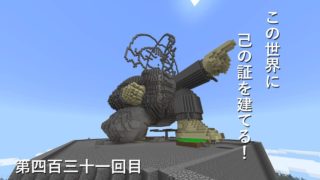 【マインクラフト】W10(６７９)この世界に己の証を建てる！　編その４３１