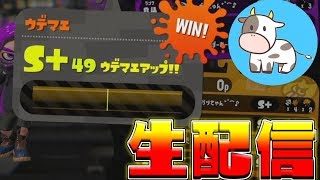 めざせカンスト！！！！！【スプラトゥーン２】※概要欄みてね