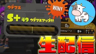 めざせカンスト！！！！！【スプラトゥーン２】※概要欄みてね