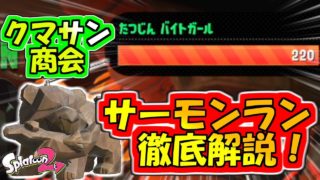 【スプラトゥーン２】達人200オーバーなんて楽勝！サーモンラン徹底解説