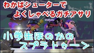 【S+】【実況】小学生のスプラトゥーン2 わかばシューターでよくしゃべるガチアサリ(笑)