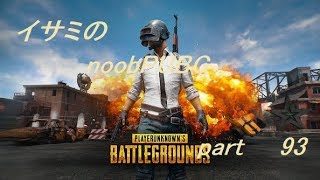 【ゆっくり実況】イサミのnoobPUBG　part93【PUBG】Xboxone ver