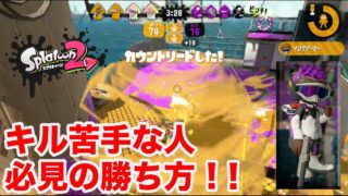 「キルが苦手な人 必見の戦い方！」スプラトゥーン2 ほーりー沖縄 実況