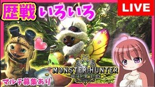 【 MHW 】モンスターハンターワールド★ 歴戦やイベクエ１狩りいきまっしょい★チャアク&ライトボウガン中心 マルチ参加あり [こはる] 女性実況 生放送 高画質 PS4pro