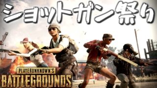 【PUBG】期間限定イベント『ショットガン祭り』【実況:エモキ】