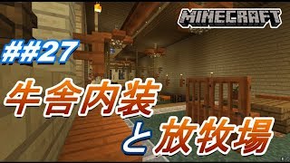 ＃＃27【マインクラフト】牛にストレスを与えないように【Asyura】