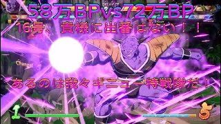 【ドラゴンボールファイターズ】58万BPvs72万BP、16号さえ封じれば、我々の勝ちだ