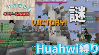 【マインクラフト】Huahwi縛りやってみた！！【ミニゲーム成長日記39】