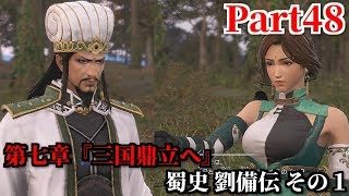 真・三國無双８ Part48 第七章『三国鼎立へ』蜀史 劉備伝 その１ 一国の主となるべく荊州の四郡を制圧