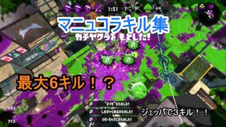 【スプラトゥーン２】ジェッパでキル！？マニュコラキル集１！！