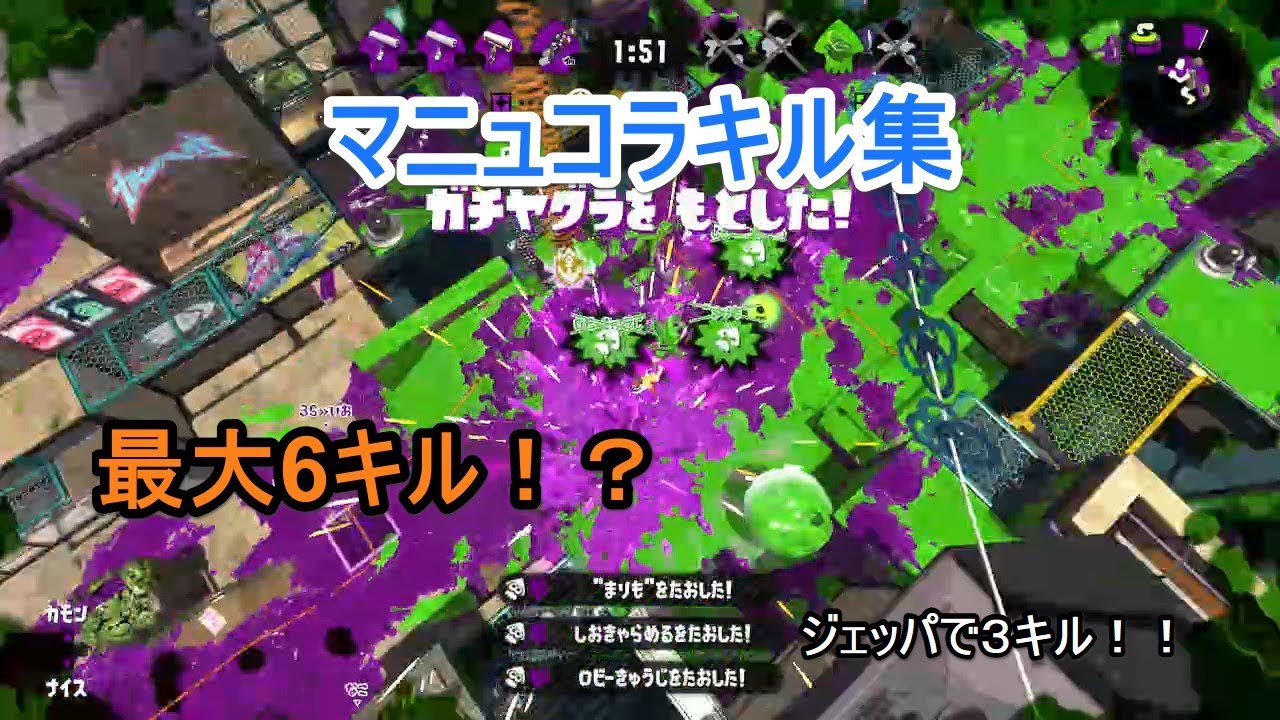 【スプラトゥーン２】ジェッパでキル！？マニュコラキル集１！！