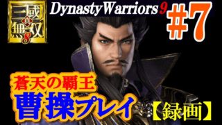 【蒼天の覇王】真・三國無双８【曹操プレイ#7】修羅ダイジェスト