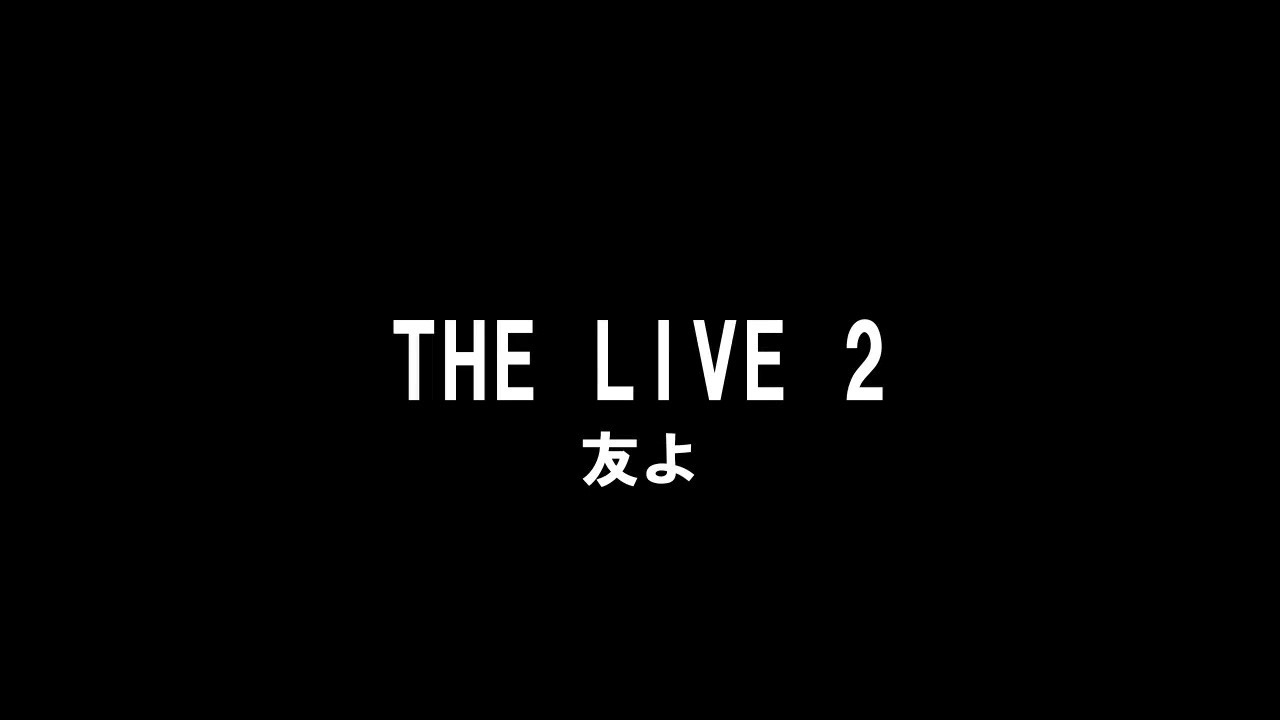 【スプラトゥーン2】The Live 2 友よ【Splatoon2】