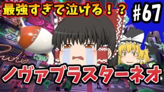【ゆっくり実況】最強すぎて泣ける！？ボマー(笑)のゆっくりスプラトゥーン2！ノヴァブラスターネオ編#67