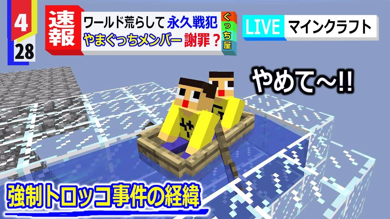 〔マインクラフト〕やまぐっちメンバー。ワールド荒らして謹慎処分？