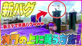 【スプラトゥーン２】【新バグ】水門の上に乗る方法！新ステージ『モンガラキャンプ場』の小ネタバグ！【裏ワザ＆バグ集】【Splatoon2 Glitch】